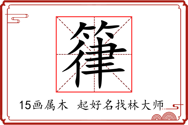 箻字起名