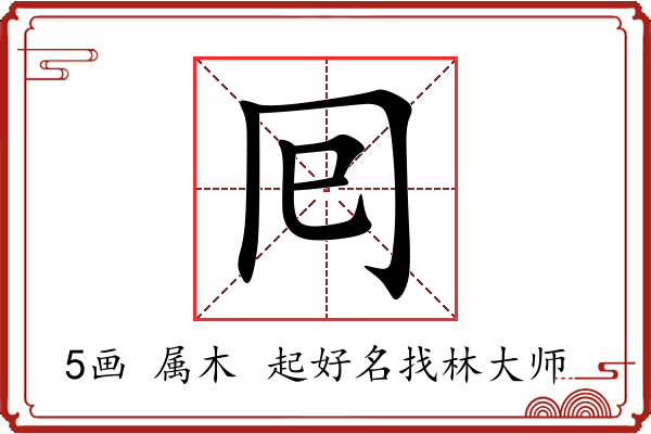 囘字起名