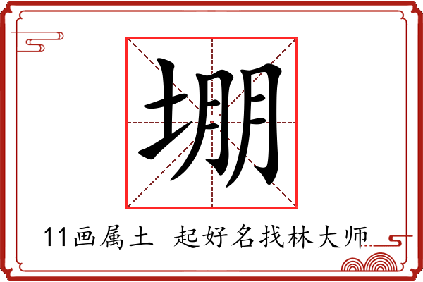 堋字起名