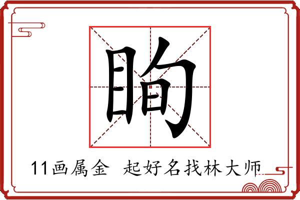 眴字起名