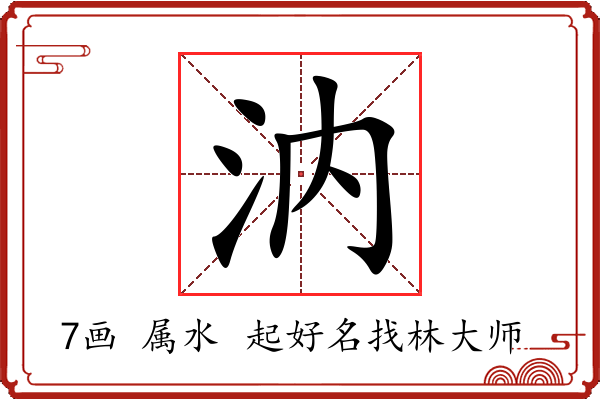 汭字起名