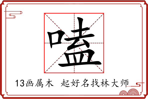 嗑字起名