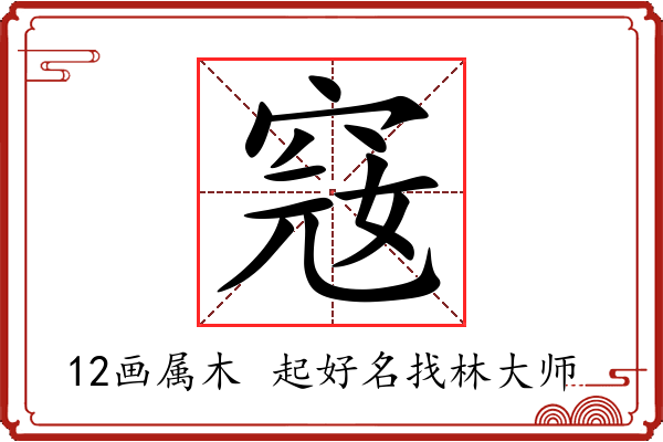 窛字起名