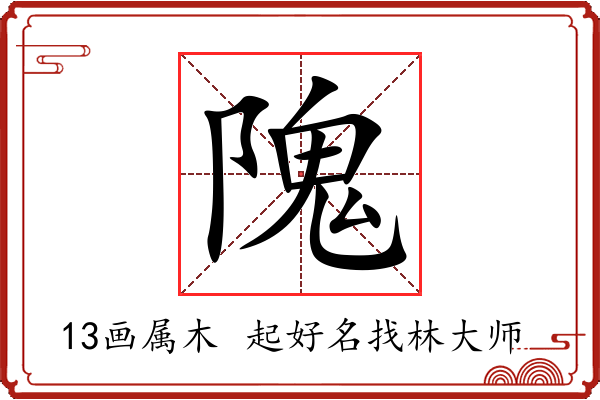 隗字起名