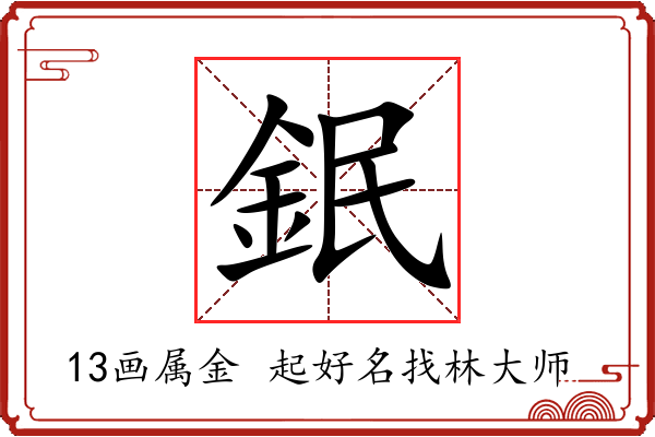 鈱字起名