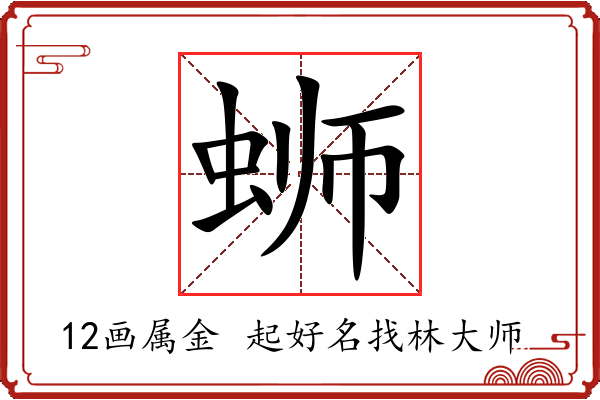 蛳字起名