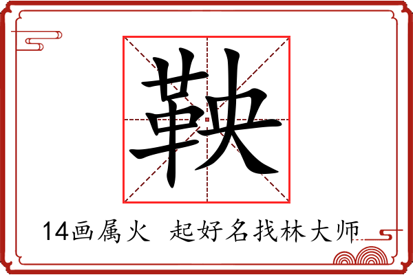 鞅字起名