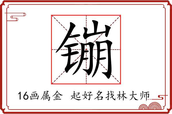 镚字起名