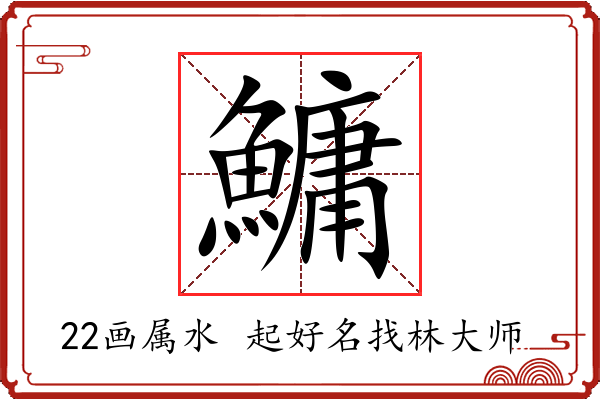 鱅字起名