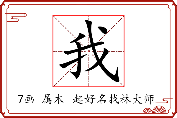 我字起名