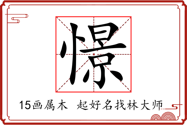 憬字起名