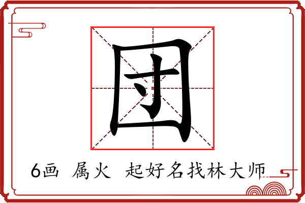 団字起名