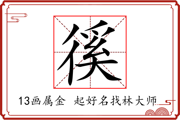 徯字起名