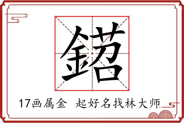 鍣字起名