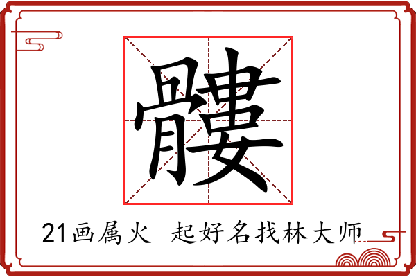 髏字起名