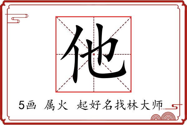 他字起名