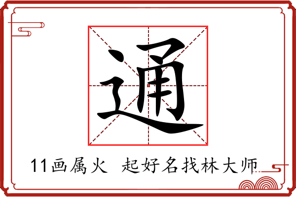 通字起名