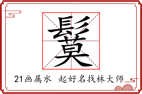 鬕字起名