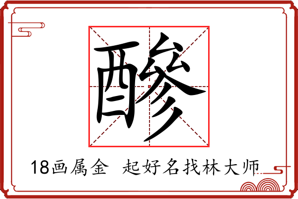 醦字起名