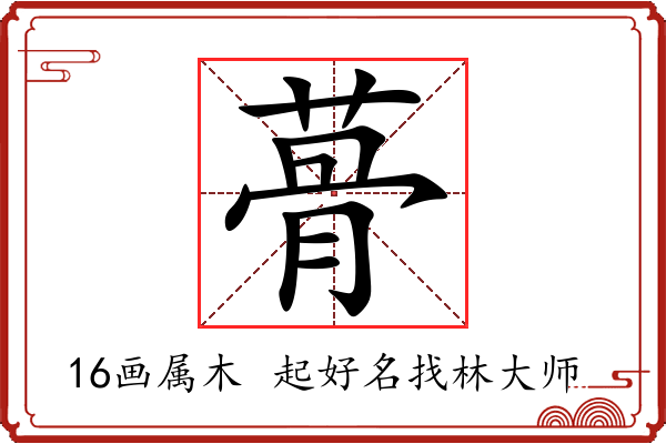 蓇字起名