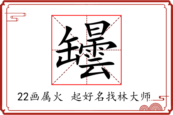 罎字起名