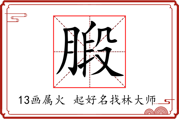 腶字起名