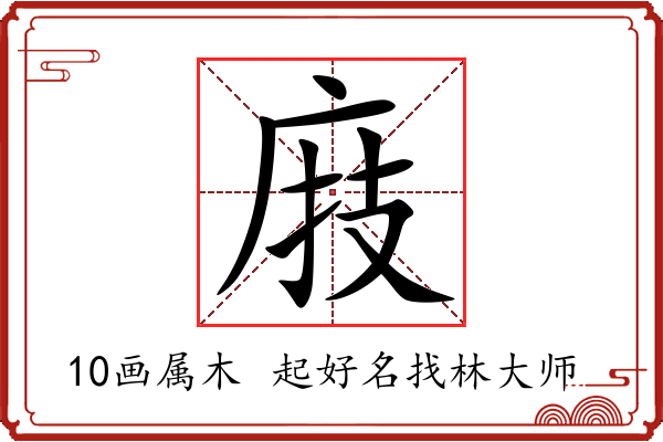 庪字起名