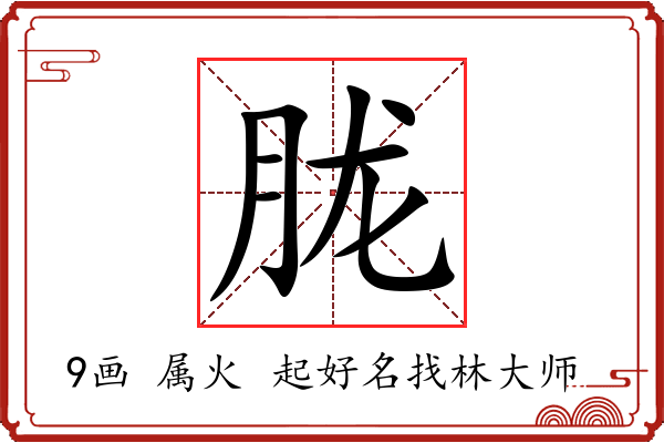 胧字起名