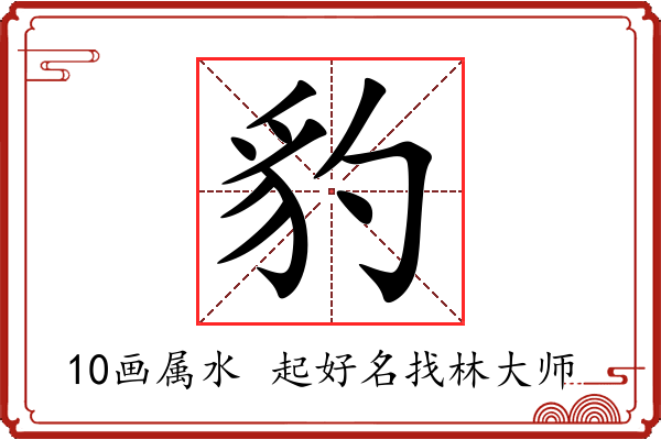 豹字起名