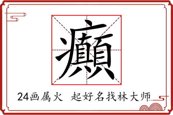 癲字起名