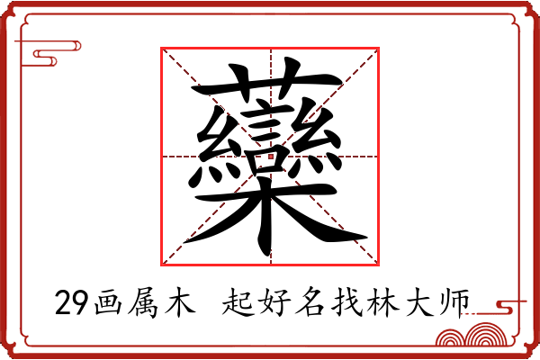 虊字起名