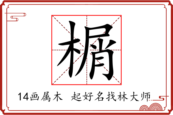 榍字起名