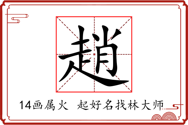 趙字起名