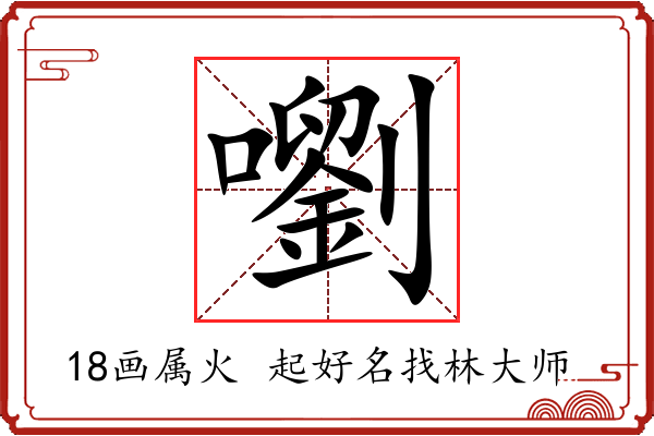 嚠字起名