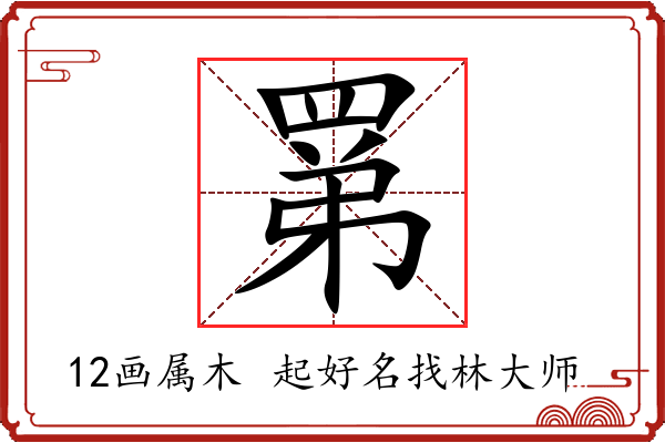 罤字起名