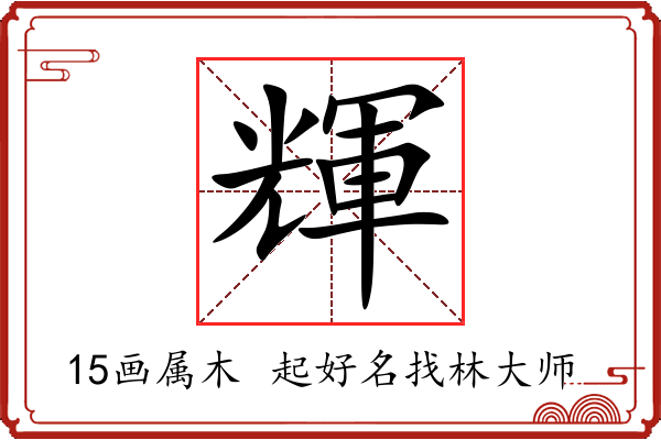 輝字起名