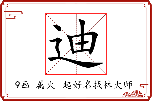 迪字起名