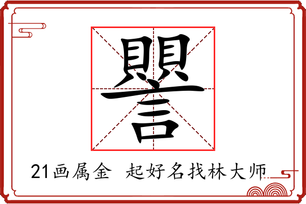 譻字起名