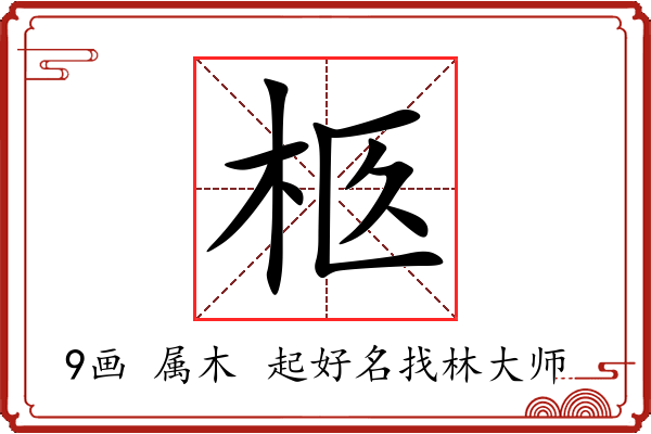 柩字起名