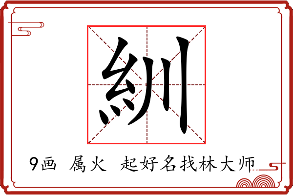 紃字起名