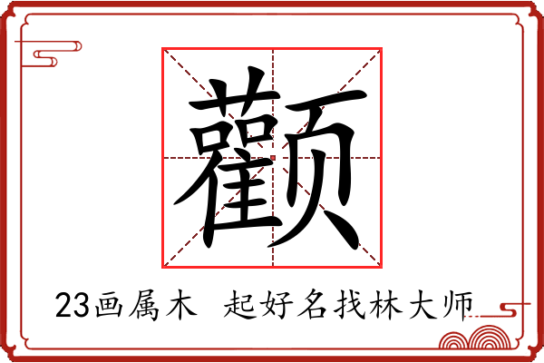 颧字起名