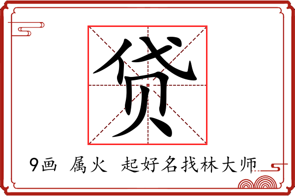 贷字起名