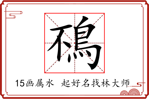 鴀字起名