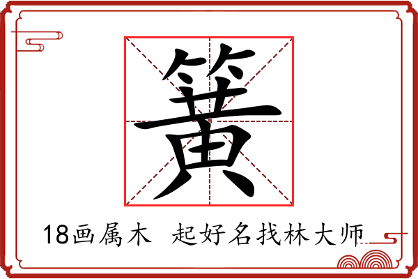 簧字起名