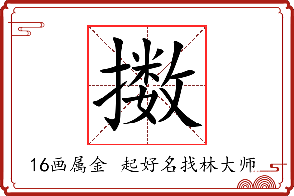 擞字起名