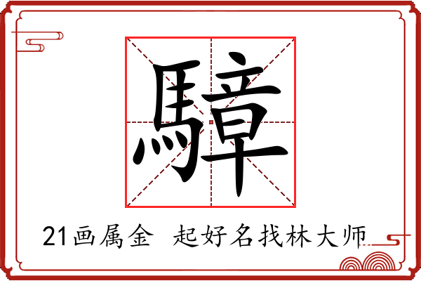 騿字起名