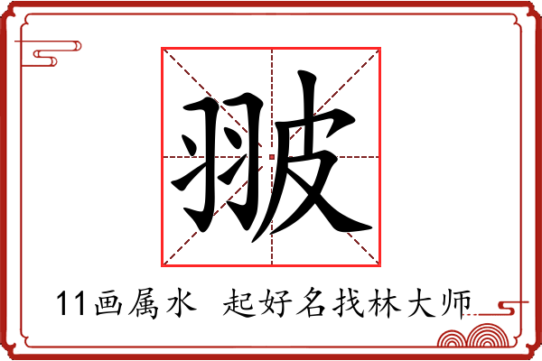 翍字起名