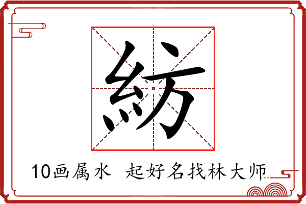 紡字起名