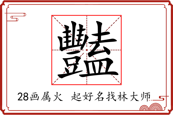 豔字起名