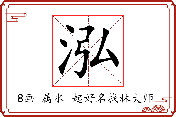 泓字起名